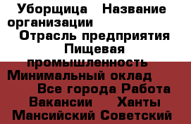 Уборщица › Название организации ­ Fusion Service › Отрасль предприятия ­ Пищевая промышленность › Минимальный оклад ­ 14 000 - Все города Работа » Вакансии   . Ханты-Мансийский,Советский г.